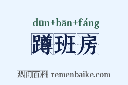 蹲班房是什么意思的图片